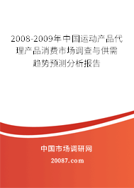2008-2009年中国运动产品代理产品消费市场调查与供需趋势预测分析报告