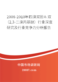 2008-2010年四溴双酚A-双(2,3-二溴丙基醚)行业深度研究及行业竞争力分析报告 2008-2010年四溴双酚A-双(2,3-二溴丙基醚)行业深度研究及行业竞争力分析报告