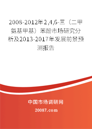 2008-2012年2,4,6-三（二甲氨基甲基）苯酚市场研究分析及2013-2017年发展前景预测报告