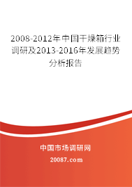 2008-2012年中国干燥箱行业调研及2013-2016年发展趋势分析报告 2008-2012年中国干燥箱行业调研及2013-2016年发展趋势分析报告