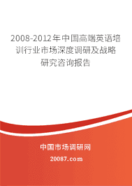 2008-2012年中国高端英语培训行业市场深度调研及战略研究咨询报告 2008-2012年中国高端英语培训行业市场深度调研及战略研究咨询报告