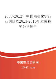 2008-2012年中国精密化学行业调研及2013-2016年发展趋势分析报告