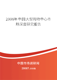 2008年中国大型购物中心市场深度研究报告
