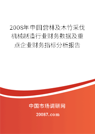 2008年中国营林及木竹采伐机械制造行业财务数据及重点企业财务指标分析报告