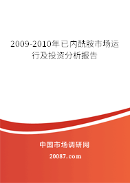 2009-2010年已内酰胺市场运行及投资分析报告 2009-2010年已内酰胺市场运行及投资分析报告