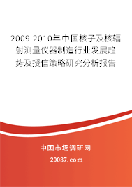 2009-2010年中国核子及核辐射测量仪器制造行业发展趋势及授信策略研究分析报告
