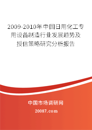 2009-2010年中国日用化工专用设备制造行业发展趋势及授信策略研究分析报告 2009-2010年中国日用化工专用设备制造行业发展趋势及授信策略研究分析报告