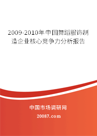 2009-2010年中国舞蹈服饰制造企业核心竞争力分析报告