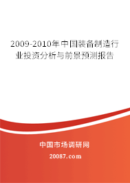 2009-2010年中国装备制造行业投资分析与前景预测报告