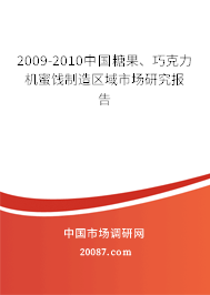 2009-2010中国糖果、巧克力机蜜饯制造区域市场研究报告