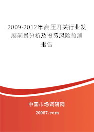 2009-2012年高压开关行业发展前景分析及投资风险预测报告 2009-2012年高压开关行业发展前景分析及投资风险预测报告