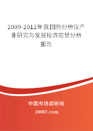 2009-2012年我国热分析仪产业研究与发展投资前景分析报告