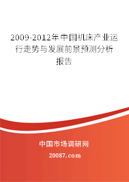 2009-2012年中国机床产业运行走势与发展前景预测分析报告