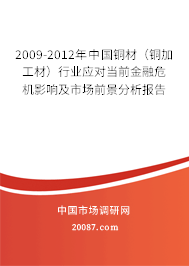 2009-2012年中国铜材(铜加工材)行业应对当前金融危机影响及市场前景预测报告 2009-2012年中国铜材(铜加工材)行业应对当前金融危机影响及市场前景预测报告