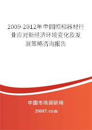 2009-2012年中国照相器材行业应对新经济环境变化及发展策略咨询报告