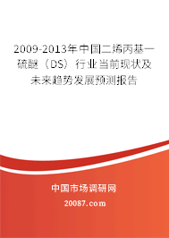 2009-2013年中国二烯丙基一硫醚(DS)行业当前现状及未来趋势发展预测报告 2009-2013年中国二烯丙基一硫醚(DS)行业当前现状及未来趋势发展预测报告