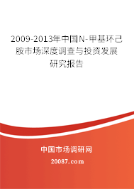 2009-2013年中国N-甲基环己胺市场深度调查与投资发展研究报告 2009-2013年中国N-甲基环己胺市场深度调查与投资发展研究报告