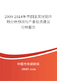 2009-2014年中国氢氧化铜市场分析预测与产业投资建议分析报告