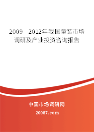 2009—2012年我国童装市场调研及产业投资咨询报告 2009—2012年我国童装市场调研及产业投资咨询报告
