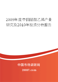 2009年度中国醋酸乙烯产业研究及2010年投资分析报告 2009年度中国醋酸乙烯产业研究及2010年投资分析报告