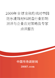 2009年全球金融危机对中国防水建筑材料制造行业影响测评与企业应对策略及专家点评报告