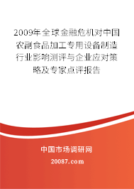 2009年全球金融危机对中国农副食品加工专用设备制造行业影响测评与企业应对策略及专家点评报告 2009年全球金融危机对中国农副食品加工专用设备制造行业影响测评与企业应对策略及专家点评报告