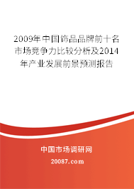 2009年中国饰品品牌前十名市场竞争力比较分析及2014年产业发展前景预测报告