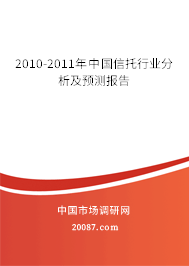 2010-2011年中国信托行业分析及预测报告