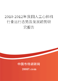 2010-2012年我国人工心肺机行业运行态势及发展趋势研究报告