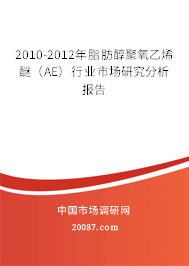 2010-2012年脂肪醇聚氧乙烯醚（AE）行业市场研究分析报告
