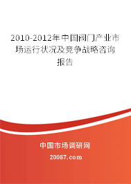 2010-2012年中国阀门产业市场运行状况及竞争战略咨询报告