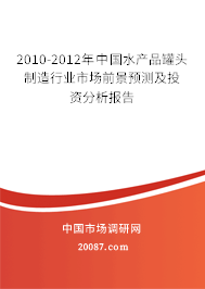 2010-2012年中国水产品罐头制造行业市场前景预测及投资分析报告
