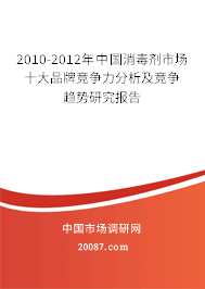 2010-2012年中国消毒剂市场十大品牌竞争力分析及竞争趋势研究报告