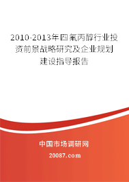 2010-2013年四氟丙醇行业投资前景战略研究及企业规划建设指导报告