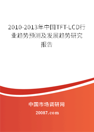 2010-2013年中国TFT-LCD行业趋势预测及发展趋势研究报告