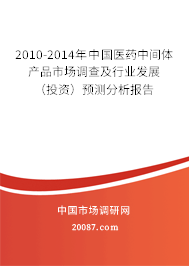 2010-2014年中国医药中间体产品市场调查及行业发展(投资)预测分析报告 2010-2014年中国医药中间体产品市场调查及行业发展(投资)预测分析报告