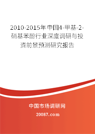 2010-2015年中国4-甲基-2-硝基苯酚行业深度调研与投资前景预测研究报告 2010-2015年中国4-甲基-2-硝基苯酚行业深度调研与投资前景预测研究报告