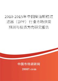2010-2015年中国柴油颗粒过滤器（DPF）行业市场供需预测与投资方向研究报告