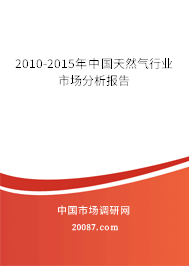 2010-2015年中国天然气行业市场分析报告 2010-2015年中国天然气行业市场分析报告