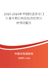 2010-2016年中国防盗安全门行业市场分析及投资前景分析预测报告 2010-2016年中国防盗安全门行业市场分析及投资前景分析预测报告