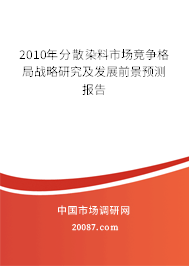 2010年分散染料市场竞争格局战略研究及发展前景预测报告 2010年分散染料市场竞争格局战略研究及发展前景预测报告