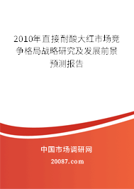 2010年直接耐酸大红市场竞争格局战略研究及发展前景预测报告 2010年直接耐酸大红市场竞争格局战略研究及发展前景预测报告