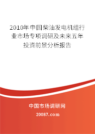 2010年中国柴油发电机组行业市场专项调研及未来五年投资前景分析报告