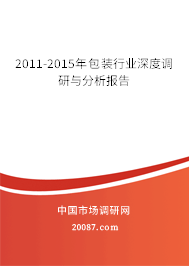 2011-2015年包装行业深度调研与分析报告 2011-2015年包装行业深度调研与分析报告