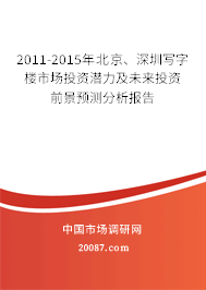 2011-2015年北京、深圳写字楼市场投资潜力及未来投资前景预测分析报告