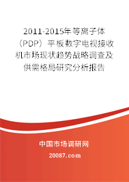 2011-2015年等离子体（PDP）平板数字电视接收机市场现状趋势战略调查及供需格局研究分析报告