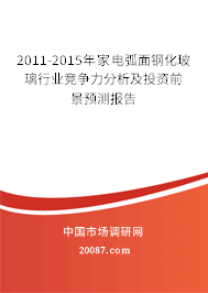 2011-2015年家电弧面钢化玻璃行业竞争力分析及投资前景预测报告 2011-2015年家电弧面钢化玻璃行业竞争力分析及投资前景预测报告