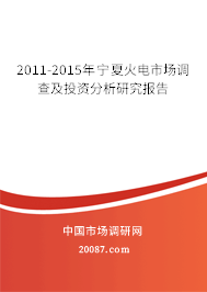 2011-2015年宁夏火电市场调查及投资分析研究报告