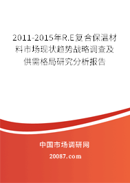 2011-2015年R.E复合保温材料市场现状趋势战略调查及供需格局研究分析报告