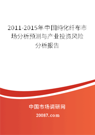2011-2015年中国纯化纤布市场分析预测与产业投资风险分析报告 2011-2015年中国纯化纤布市场分析预测与产业投资风险分析报告